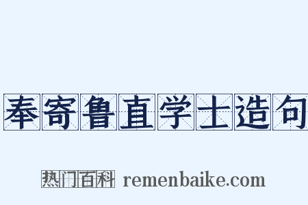 奉寄鲁直学士造句是什么意思的图片